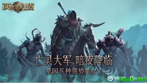 亡灵大军 暗夜降临 《魔法门之英雄无敌:王朝》墓园兵种强势集结!