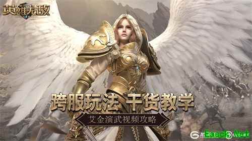 跨服玩法干货教学 《魔法门之英雄无敌:王朝》艾金演武视频攻略