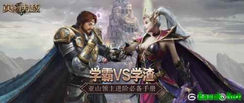 学渣VS学霸 《魔法门之英雄无敌:王朝》领主进阶必备手册