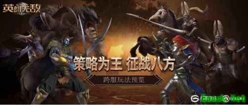 策略为王 征战八方《魔法门之英雄无敌:王朝》跨服玩法预览