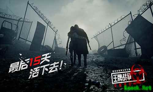 《王牌战争:文明重启》揭开末世最后15天的生存法则!