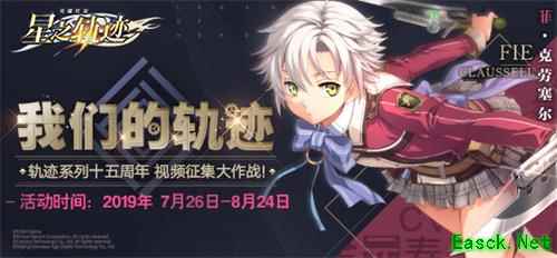 《星之轨迹》视频征集活动开启,PS4 Pro等大奖等你来领!