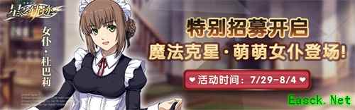 《星之轨迹》特别招募开启!萌萌女仆杜巴莉登场!