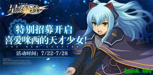 《星之轨迹》特别招募开启!喜爱咪西的天才少女登场!