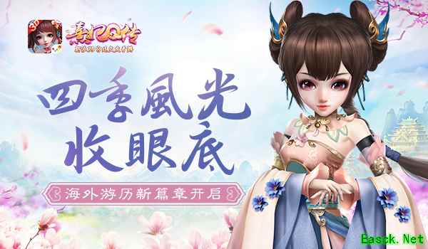 四季风光收眼底 《熹妃Q传》开启海外游历新篇章