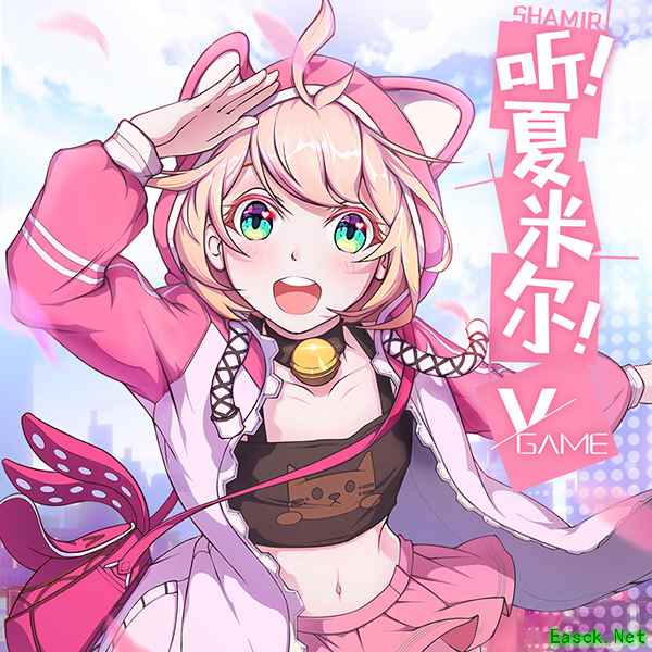 超萌萝莉唱跳出道!《VGAME》人气角色夏米尔首支单曲发布!