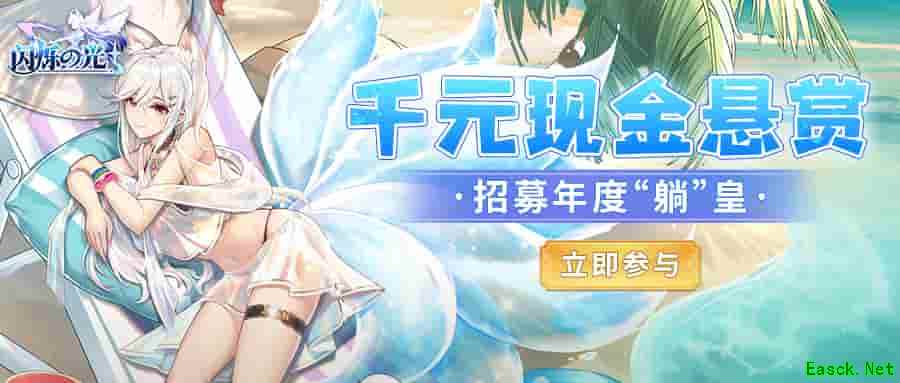 《闪烁之光》二周年：千元现金招募活动火爆开启！