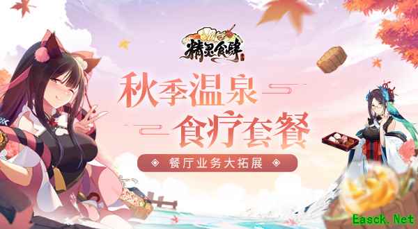 《精灵食肆》业务拓展!推出秋季温泉套餐