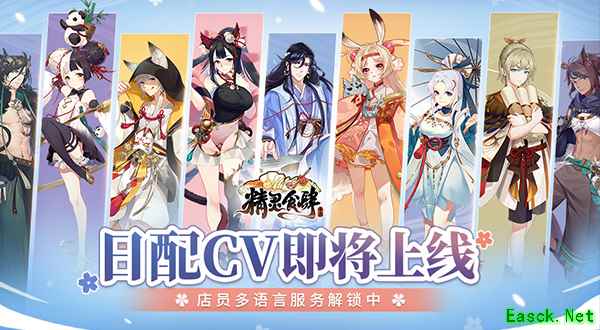 《精灵食肆》日配CV将上线 店员多语言服务解锁中!