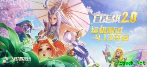 自走棋的全面进化！《战歌竞技场》4月13日开启终极测试！