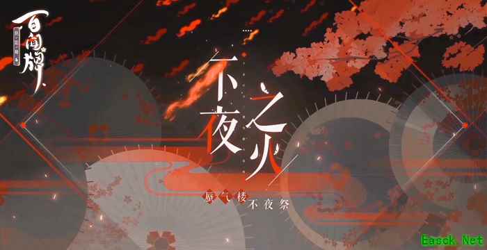 《阴阳师：百闻牌》3月全新资料片不夜之火PV来袭