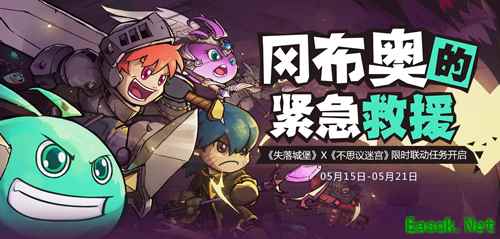 《失落城堡》x《不思议迷宫》联动任务开启 救救狂暴的冈布奥！