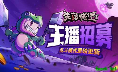 《失落城堡》手游虎牙主播招募开启 玩大乱斗赢京东卡!