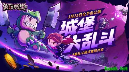 《失落城堡》全平台公测定档3月25日,城堡大乱斗版本提前揭秘!