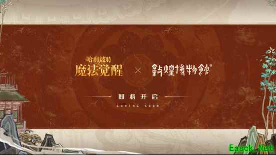 中国文化碰触西方魔幻,敦煌博物馆携手《哈利波特:魔法觉醒》阐述融合创新之道