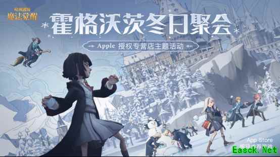 《哈利波特:魔法觉醒》携手 Apple 授权专营店,12月17日-26日开启线下巫师冬日聚会!