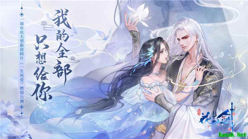 我的全部只想给你 “花与剑”《一生所爱》周年新版本今日上线