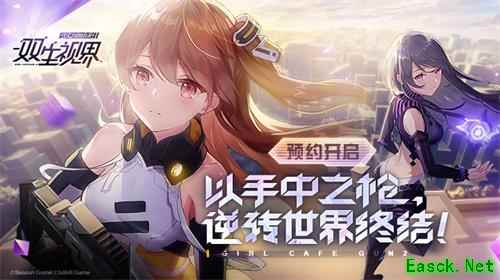 《双生视界》战场处理者08小队攻击手——时无瑕，准备就绪！
