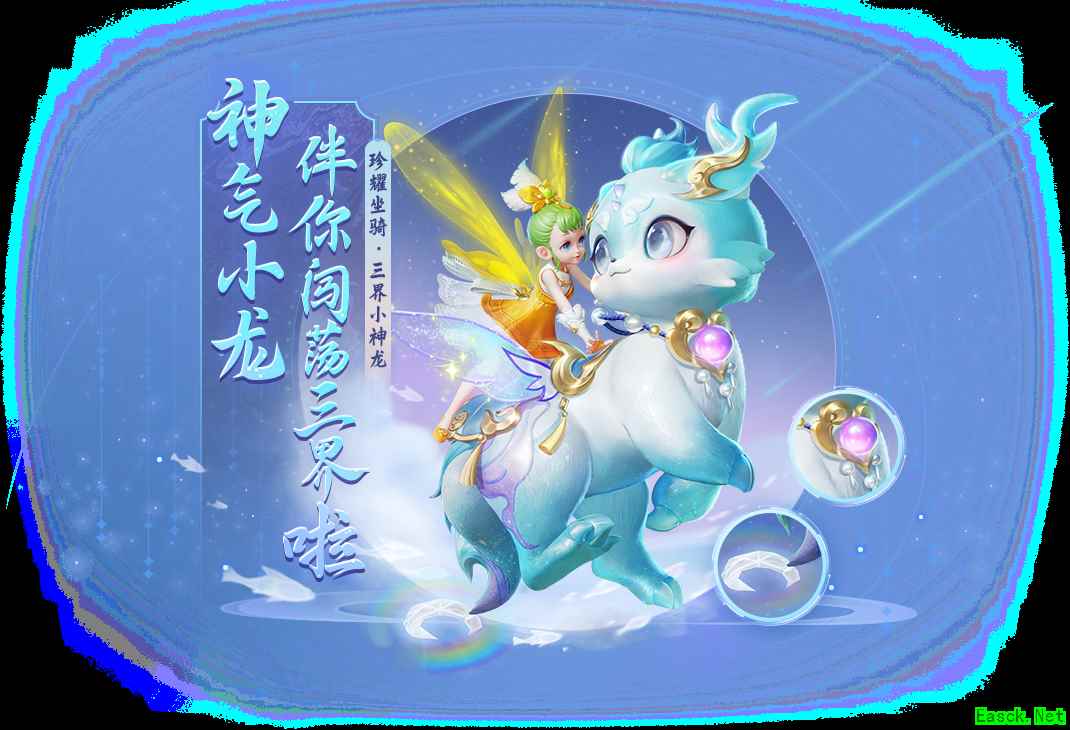 《梦幻西游三维版》2024春季活动二阶段火热开启，全新珍耀锦衣、坐骑同步上线！