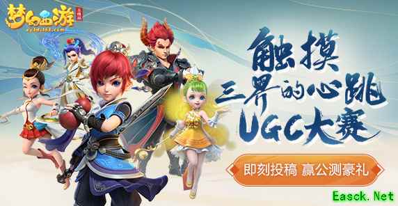 大量现金派送,《梦幻西游三维版》触摸三界的玩家创作大赛火热进行中!