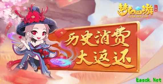 《梦幻西游三维版》公测将启!梦幻老玩家可享历史消费返还福利
