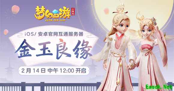 《梦幻西游三维版》金玉良缘新服、限定锦衣今日浪漫开启！