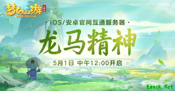互通新服“龙马精神”今日开启，来《梦幻西游三维版》领专属礼包！