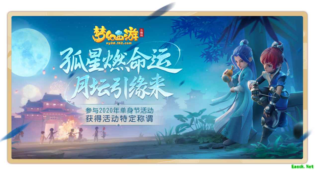 《梦幻西游三维版》单身节活动月夜狂欢上线，结缘仪式甜蜜开启！