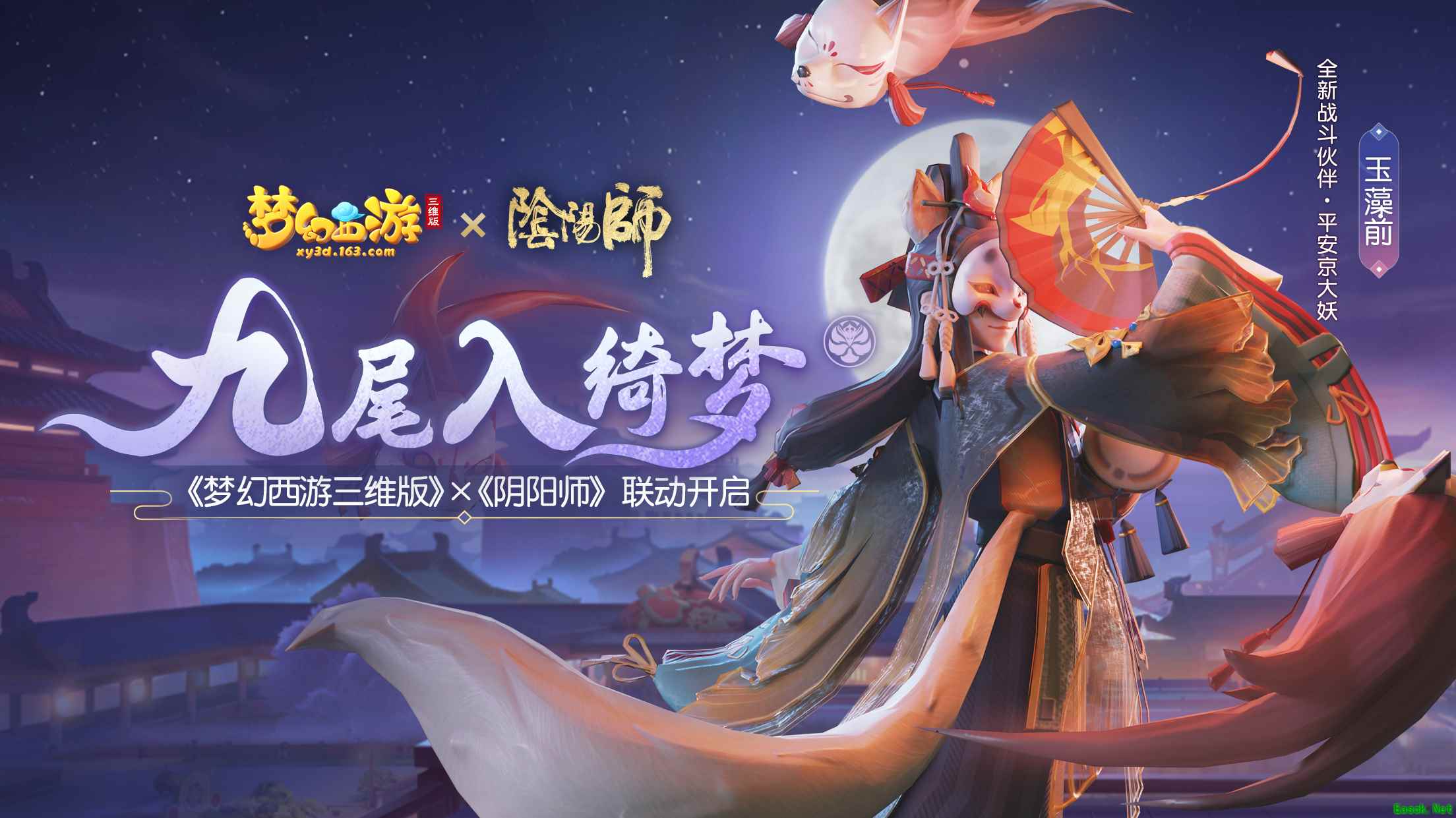 《梦幻西游三维版》与《阴阳师》联动今日开启,SSR玉藻前100%召唤