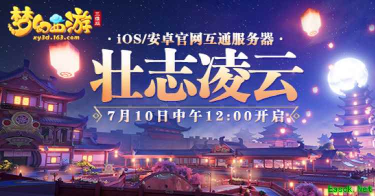 《梦幻西游三维版》互通新服今日开启,群雄逐鹿海选赛即将开打!