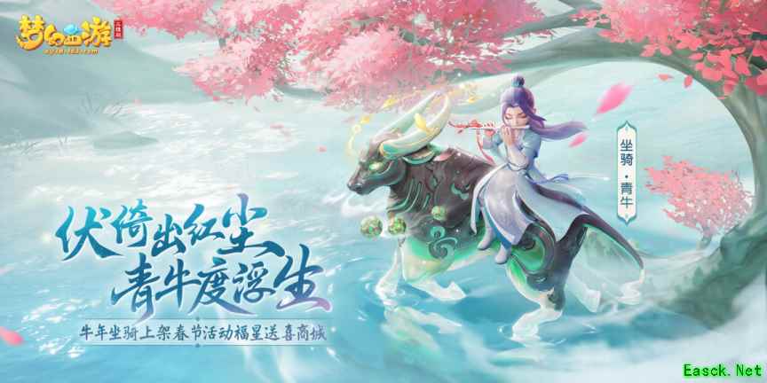 《梦幻西游三维版》限定坐骑“青牛”悠然而至,快来接收仙家祝福