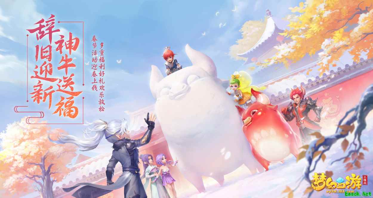 《梦幻西游三维版》2021春节活动开启,全新神兽、限定外观迎春亮相