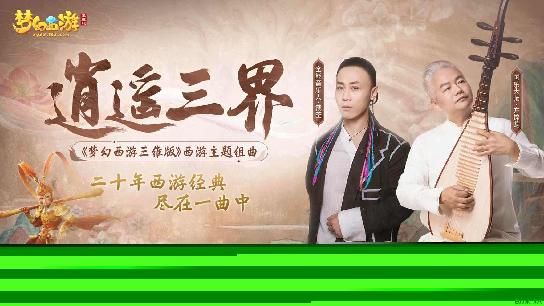 《梦幻西游三维版》携手国乐大师方锦龙,共掀梦幻新国潮