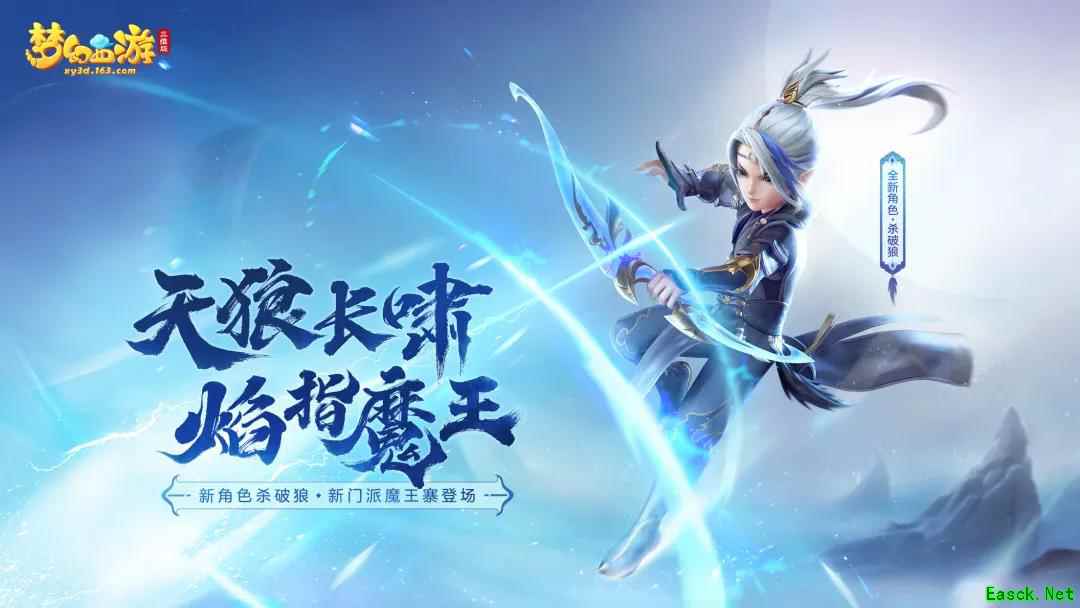 天狼长啸,焰指魔王!《梦幻西游三维版》魔王寨、杀破狼正式上线