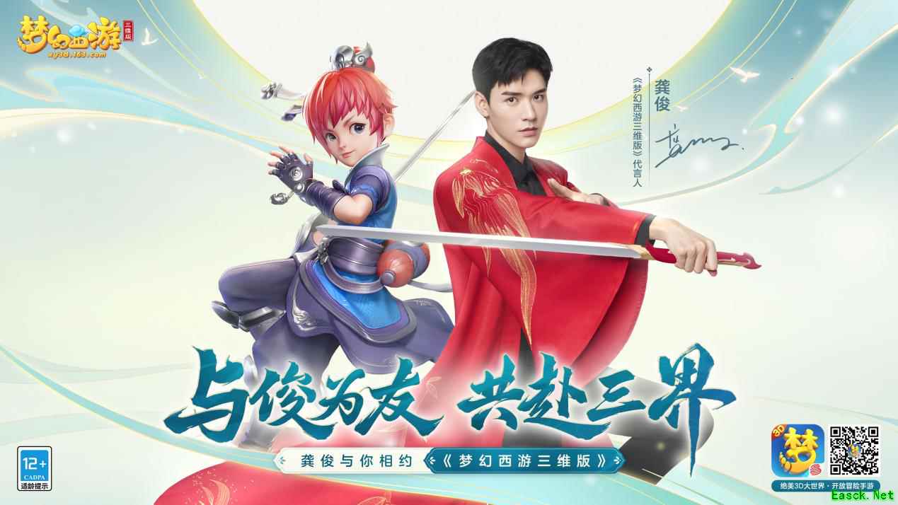 《梦幻西游三维版》携手全新代言人龚俊,明日亮相成都裸眼3D大屏