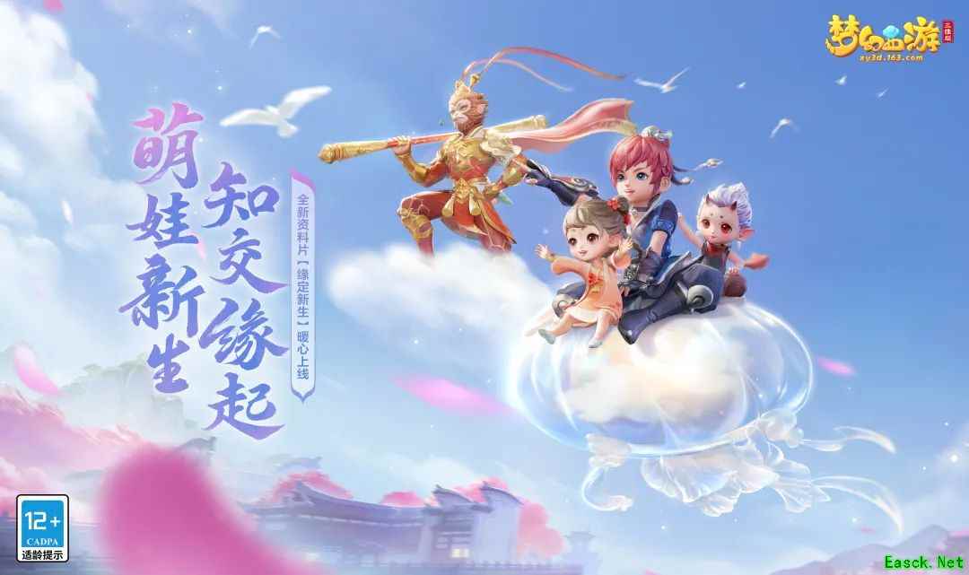 《梦幻西游三维版》资料片“缘定新生”惊喜持续,孩子系统上线!
