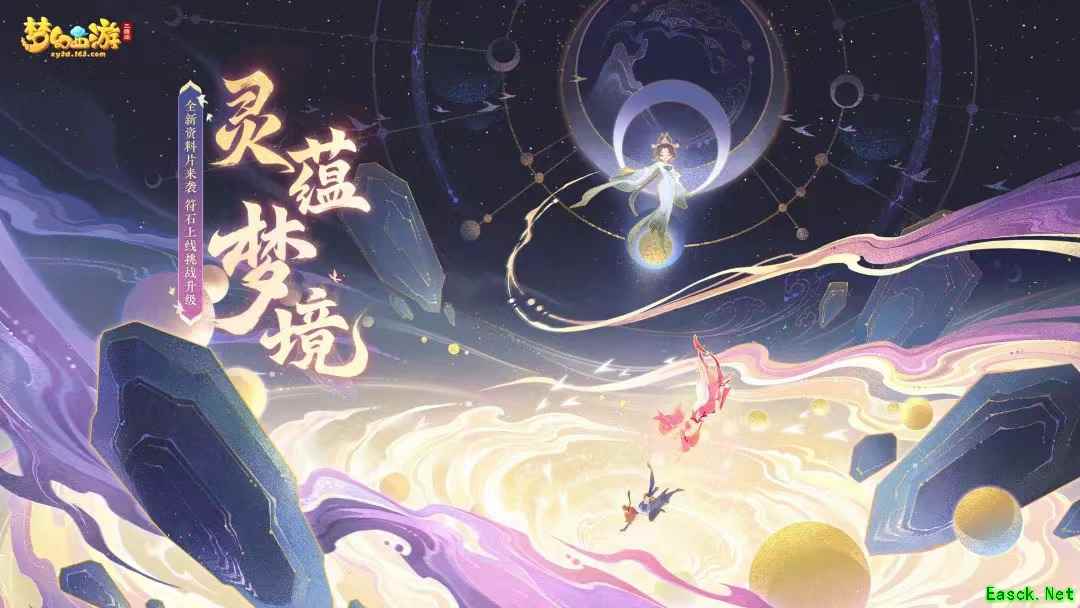 梦幻西游三维版新资料片灵蕴梦境上线,杨洋师兄携新锦衣重返三界
