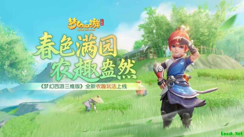 《梦幻西游三维版》全新农趣玩法上线!还有超多福利免费获取?