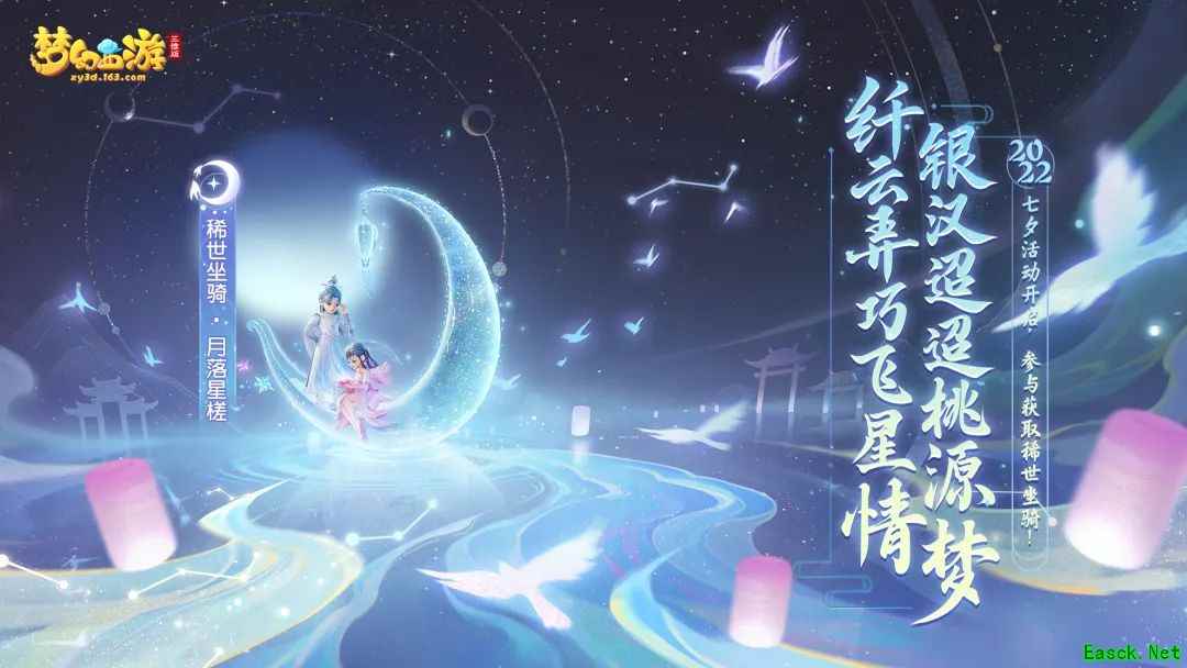 梦幻西游三维版首款双人稀世坐骑上架，相约摘星折月！