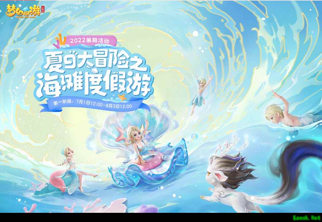 梦幻西游三维版开启夏日大冒险！孙悟空知交逸闻上线！