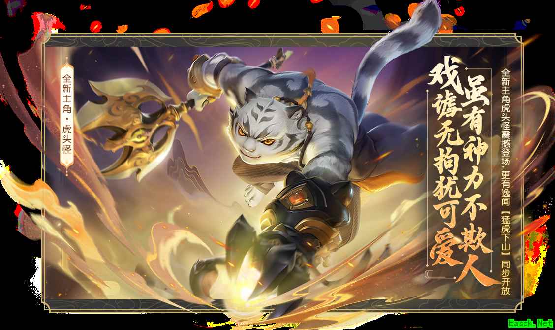 《梦幻西游三维版》年度首个新版本开启！全新角色【虎头怪】重磅来袭