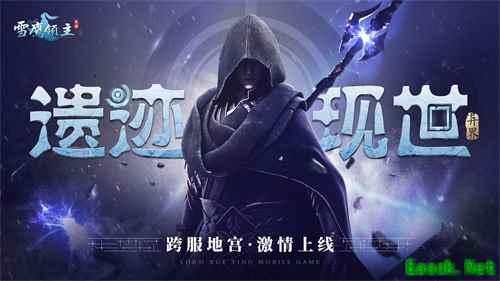 《雪鹰领主》手游新版本激情上线!一起出征异世遗迹吧