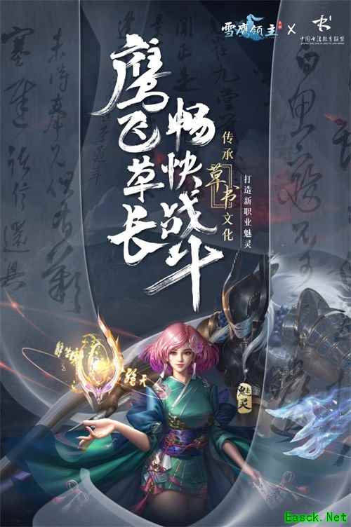 “鹰”飞“草”长 《雪鹰领主》手游新职业魅灵传承草书文化今日官宣!
