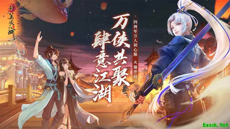 新笑傲江湖万人初心服千元福利共迎新职业锦衣卫！老玩家回归送888元限量装备礼包！