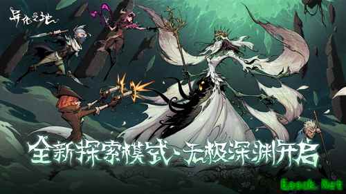 无极深渊开启！《异化之地》年度资料片更新
