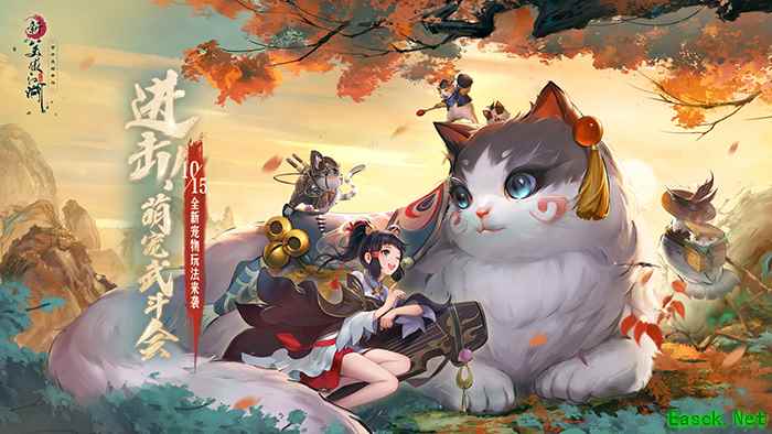 萌宠武斗会来袭 《新笑傲江湖》手游10.15新版上线