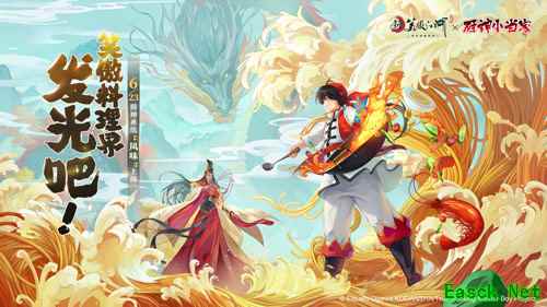 《新笑傲江湖》X《厨神小当家》 新版6月23日上线