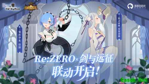 免费百连加自选，开启异界新冒险！《剑与远征》×《Re0》联动版本上线！