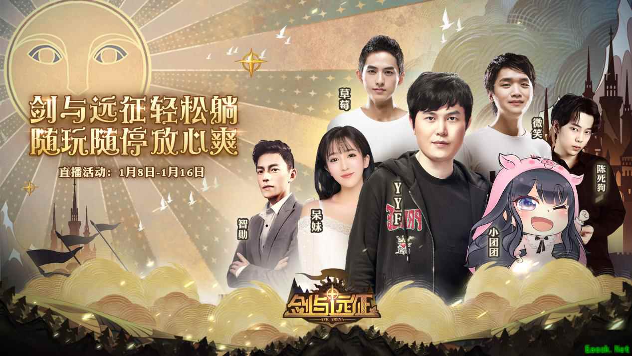 七大超人气主播领衔助阵！《剑与远征》公测震撼来袭，现金壕礼送不停！