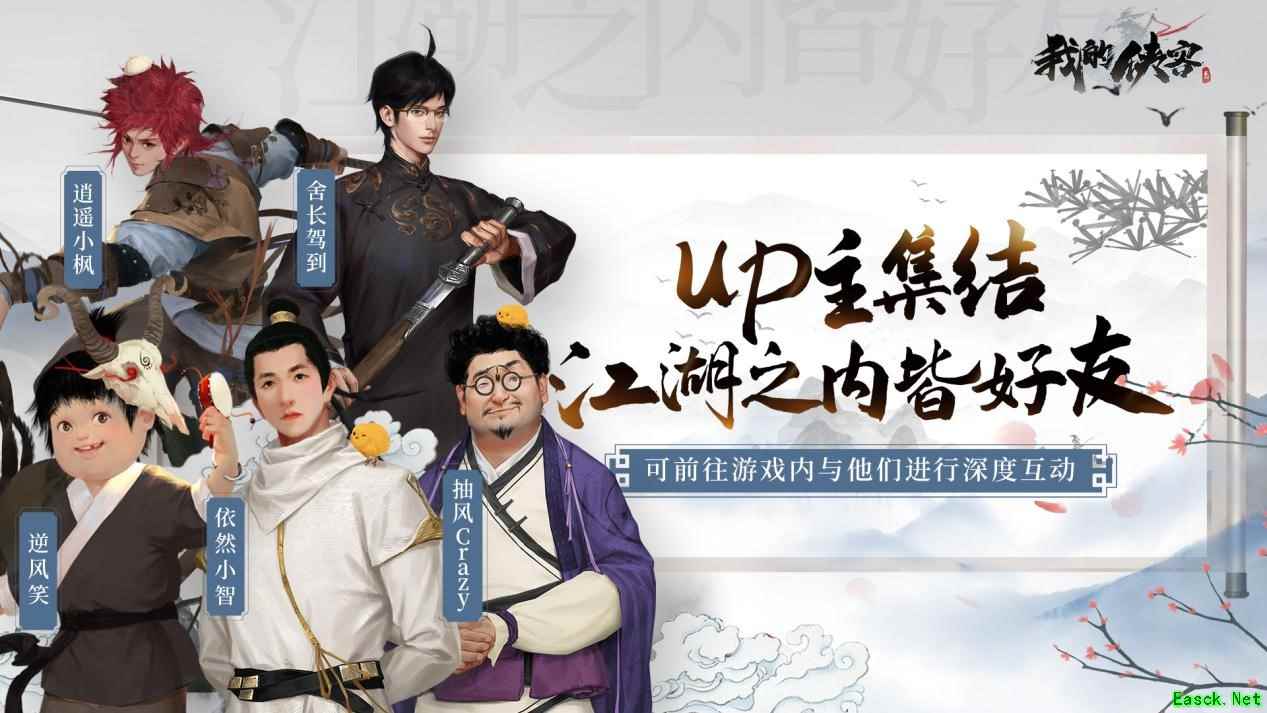 梦幻联动！ UP主集结化身NPC进入《我的侠客》闯江湖！“手残联萌”再度合体！